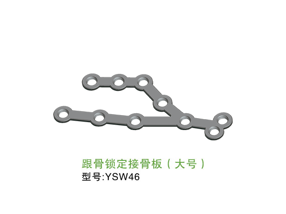 YSW46  跟骨鎖定接骨板（大號(hào)）