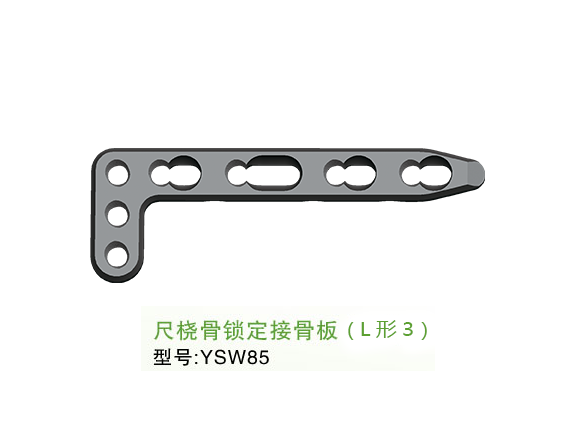 YSW85  尺橈骨鎖定接骨板（L形3）