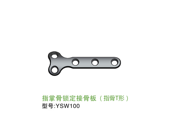 YSW100  指掌骨<font color='red'>鎖定</font>接骨板（