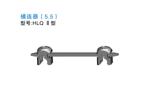 HLQ Ⅱ型  橫連器（5.5）